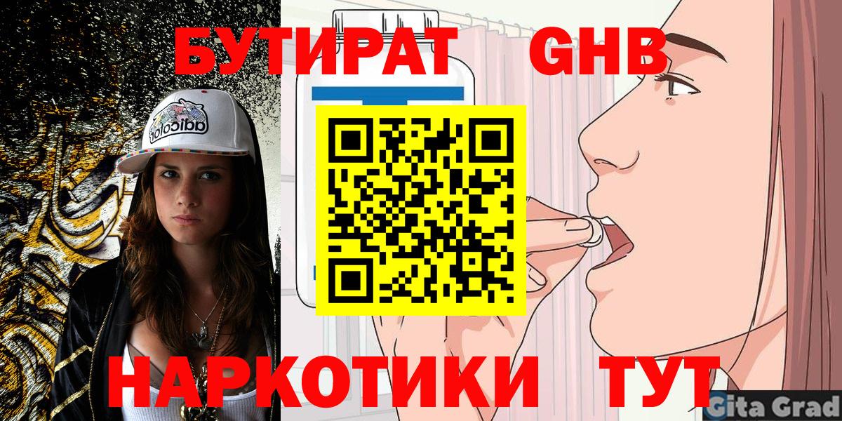Орск  Бутират бутандиол  БУТИРАТ  Вход с VPN 