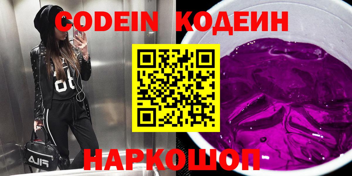 Codein напиток Lean (лин)  Вход с VPN  Кодеин Purple Drank  Орск 